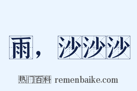 雨，沙沙沙是什么意思的图片